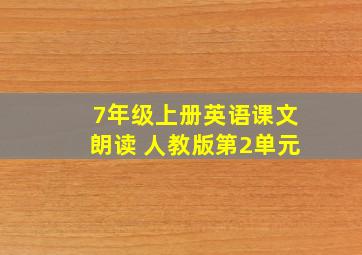 7年级上册英语课文朗读 人教版第2单元